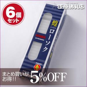 ローソク ろうそく 煌き（きらめき）ローソク豆ダルマ225g×6個セット