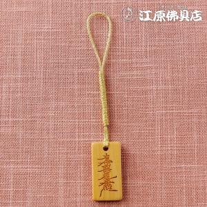 メール便OK』元三大師 根付御守 木札(柘植) ストラップ : 仏壇・仏具の