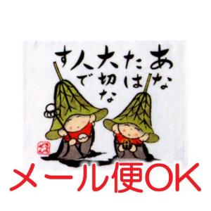 『メール便OK』(ミニタオル)あなたは大切な人です ぜんきゅうシリーズ｜eharabutsugu