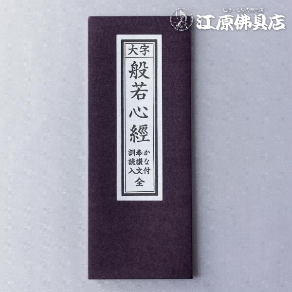 『メール便OK』お経本 般若心経（大字）かな付
