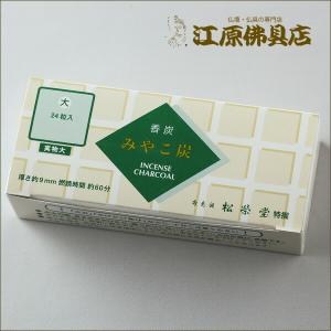 みやこ炭B(松栄堂)大粒24粒入り 香炭の商品画像