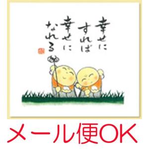 『メール便OK』(ミニタオル)幸せにすれば幸せになれる ぜんきゅうシリーズ｜eharabutsugu