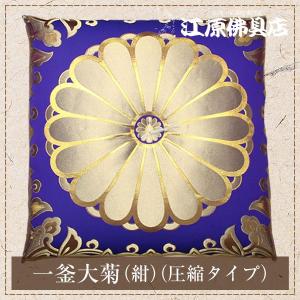 仏前・御前座布団　一釜大菊(朱) 仏前・御前座布団(圧縮タイプ) 一釜大菊(朱) : 仏壇・仏具の専門店