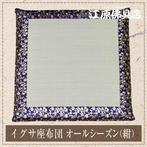 夏用・イグサ座布団(藺草・イ草) オールシーズン(紺)