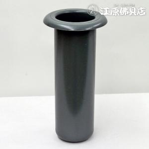 お墓 花立 プラスチック樹脂製 筒径:44mm 中入れ式ツバなし 1対2本