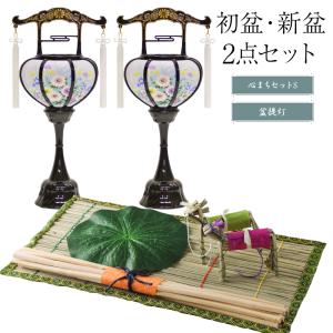 初盆セット 新盆セット 盆提灯+まこもセット お盆飾り
