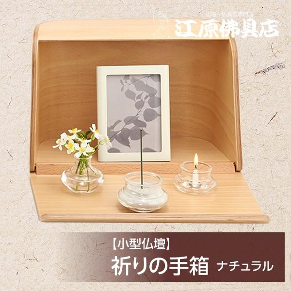 ミニ仏壇 祈りの手箱 ナチュラル 日本香堂 モダン仏壇 家具調仏壇 #2