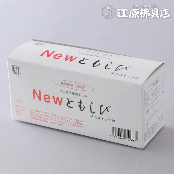 仏壇用電装セット(灯篭用LEDライト)「Newともしび」 家具調仏具 モダン仏具 #2