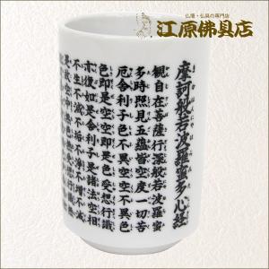 般若心経湯呑1.6号/般若心経のお経が書かれた心経湯呑陶器製/湯呑み_