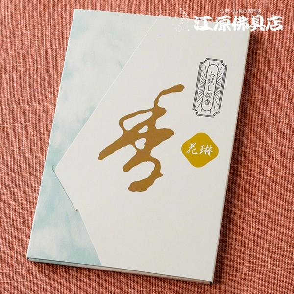 『メール便OK』お香 線香 薫寿堂 お試し線香 花琳（8種類×各2本）『あすつく対応』 #2