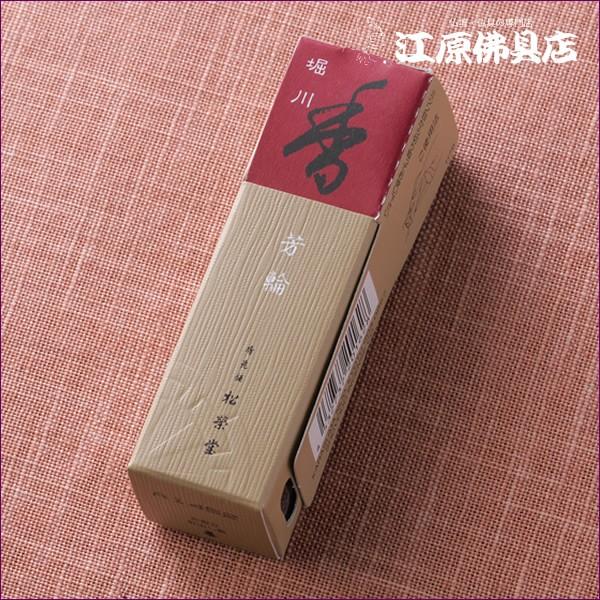 『メール便OK』芳輪 堀川(20本入り)お香 香水線香 松栄堂 『あすつく対応』 #2