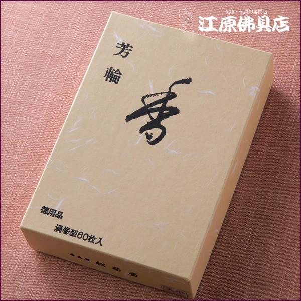 お香 渦巻線香 松栄堂 芳輪 天平（渦巻き）60枚入り 徳用『あすつく対応』 #2