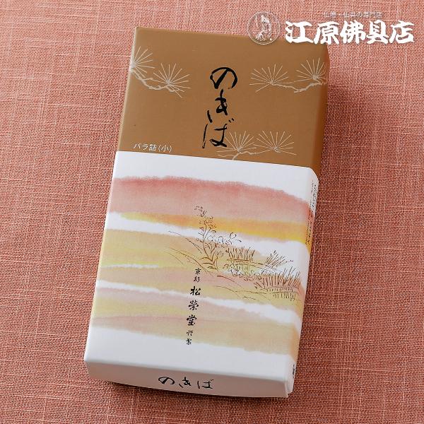 『メール便OK』お香 線香 松栄堂のきば(バラ詰小)『あすつく対応』 #2