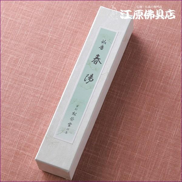お香 線香 松栄堂 春陽(徳用)短寸『あすつく対応』 #2