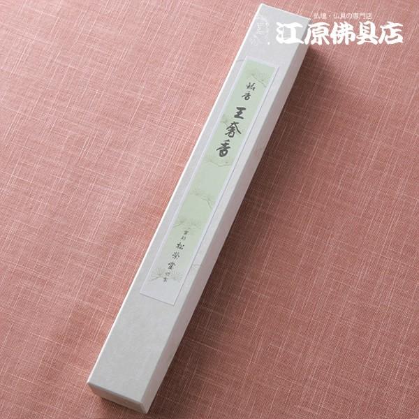 お香 線香 松栄堂 王奢香(徳用)長寸『あすつく対応』 #2