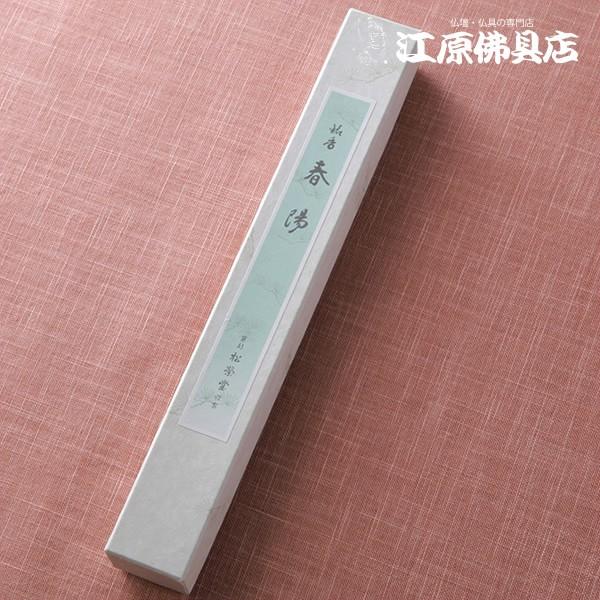 お香 線香 松栄堂 春陽(徳用)長寸『あすつく対応』 #2