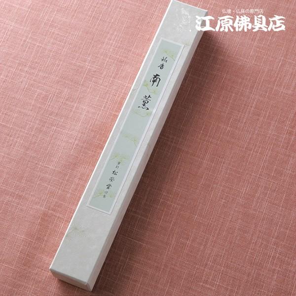 お香 線香 松栄堂 南薫(徳用)長寸『あすつく対応』 #2