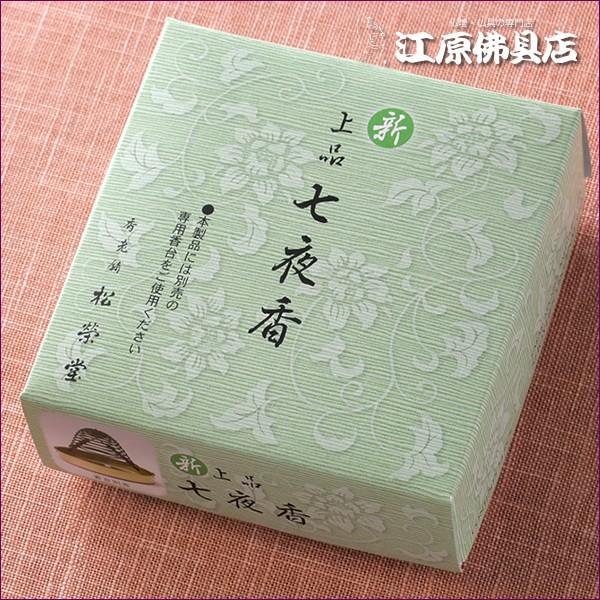 お香 渦巻線香 松栄堂 新上品 七夜香(渦巻き)14枚入り 糸なしタイプ『あすつく対応』 #2