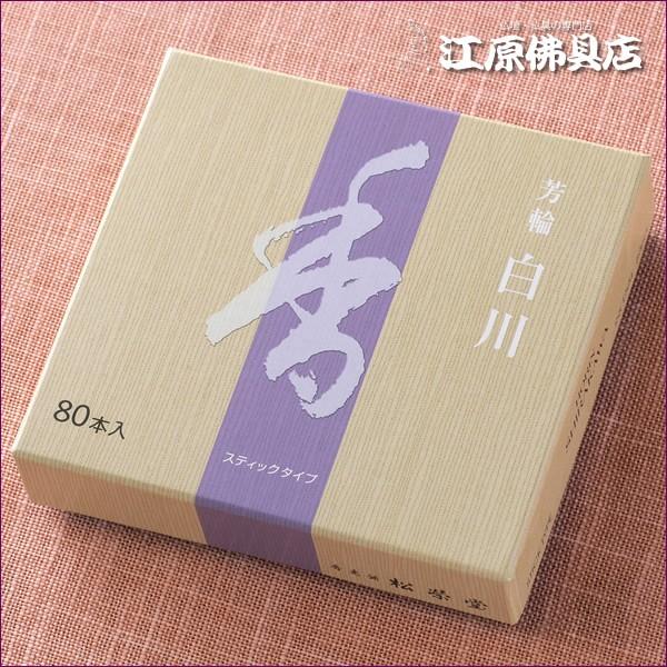 『メール便OK』芳輪 白川(80本入り)お香 香水線香 松栄堂 #2