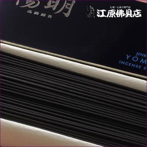 お香 線香 玉初堂 沈香 陽明(小)#182『...の詳細画像2