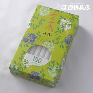 カメヤマローソク ろうそく 植物ローソク 菜(八華)100 #2