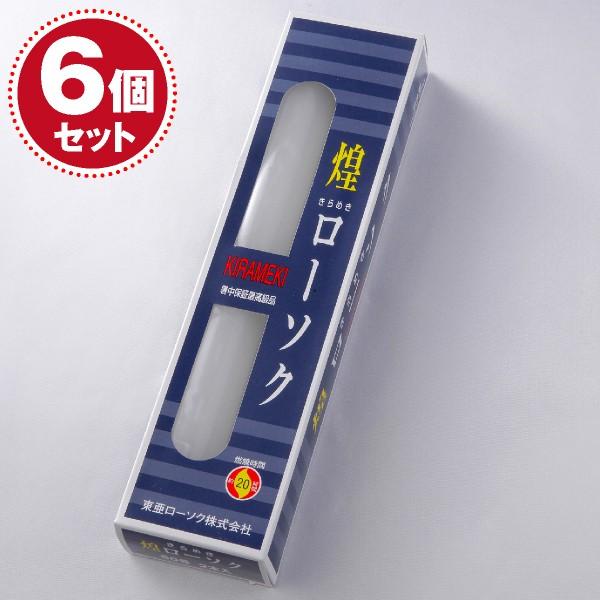 ローソク ろうそく 煌き（きらめき）ローソク60号450g2本入×6個セット 長時間ろうそく #2