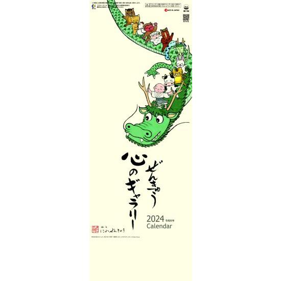 にわ ぜんきゅうカレンダー2024年(令和6年) 長方形 #SG-134 にわ ぜんきゅうシリーズ ...