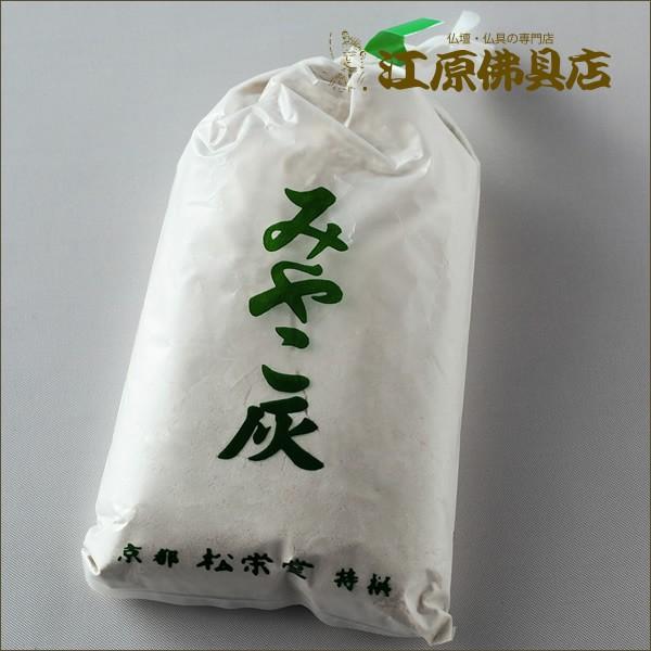 『メール便OK』みやこ灰(松栄堂)  約30ｇ入り 香炉灰 #2