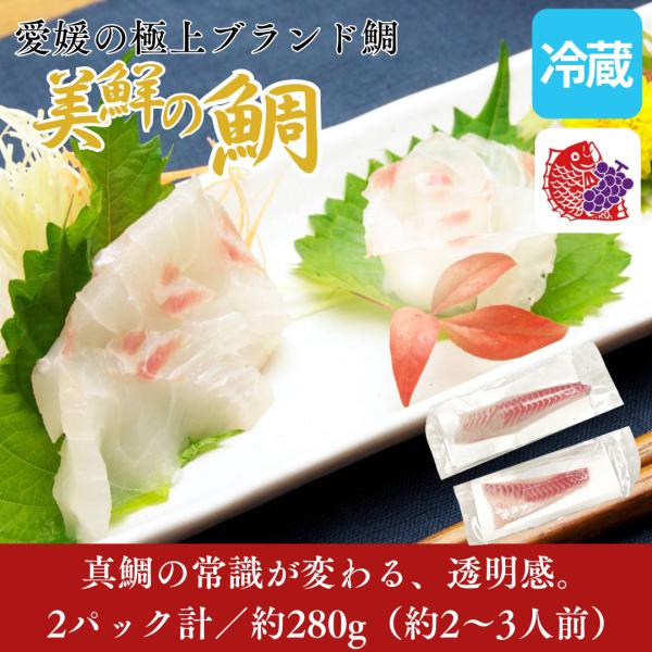 たい 美鮮の鯛 280g(2パック計) 鮮魚 冷蔵 刺身 真鯛 マダイ 海鮮 しゃぶしゃぶ 鯛しゃぶ...