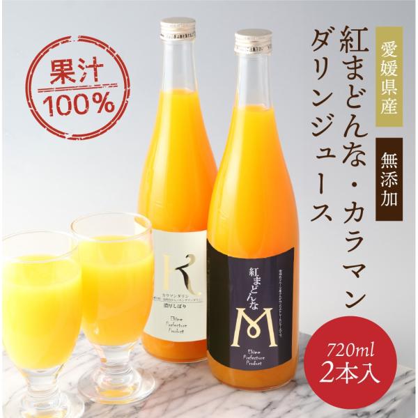 ジュース 紅まどんな カラマンダリンジュース 愛媛県産 720×2本 送料別途 ストレート 紅マドン...