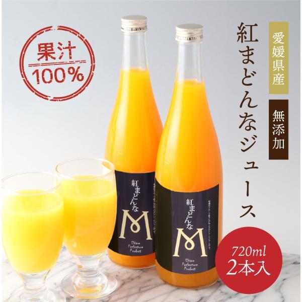 ジュース 紅まどんなジュース 愛媛県産 720ml×2本 送料別途 ストレート 果汁100% 紅マド...