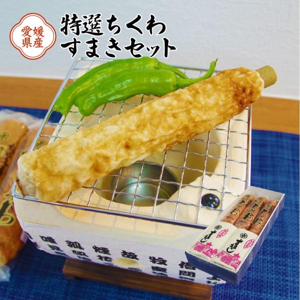 ちくわ すまき 特選ちくわ3本 すまき2本 送料別途 セット 愛媛県 おつまみにぴったり 堀本かまぼ...