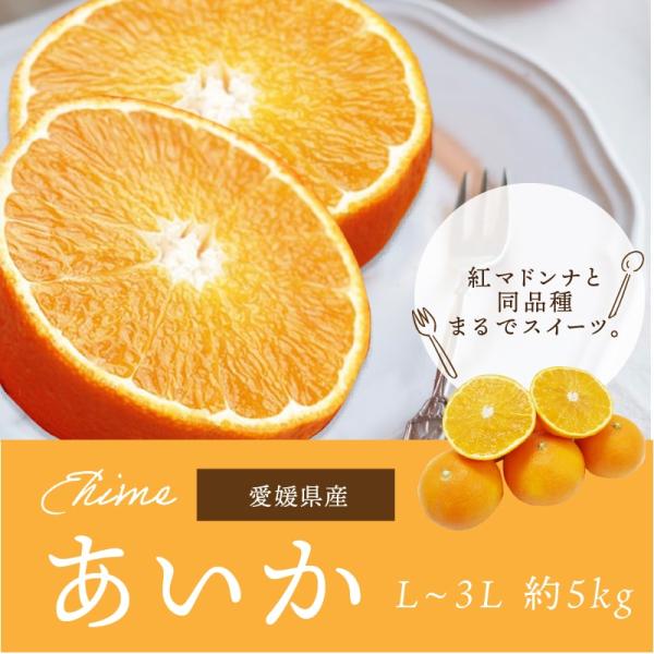 みかん あいか 約5kg L~3L 紅まどんなと同品種 樹になるゼリー 愛媛県産  ミカン 紅まどん...