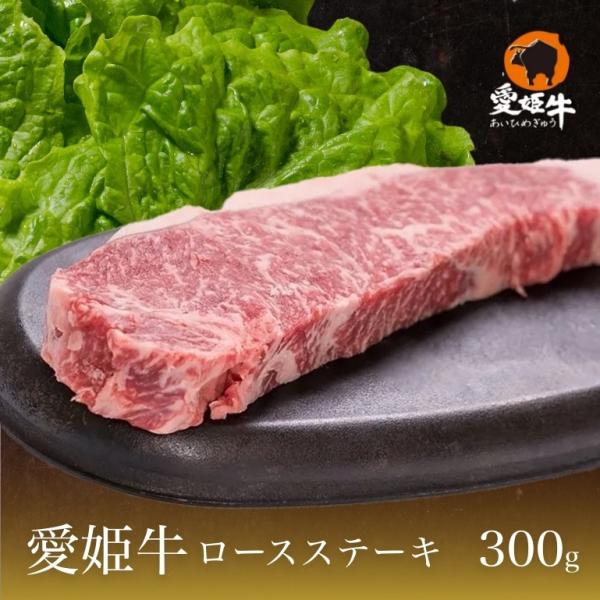 愛媛県産 愛姫牛 和牛 ギフト 愛姫牛ロースステーキ 1枚入 300g 送料無料 (北海道・沖縄を除...