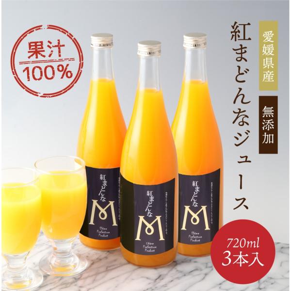 ジュース 紅まどんなジュース 愛媛県産 720ml×3本 ストレート ジュース 送料無料(北海道・沖...