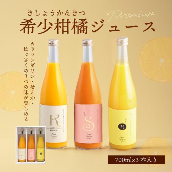 ジュース 希少柑橘ジュース（カラマンダリン・せとか・はっさく） 720ml×3本 送料別途 果汁10...