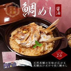 鯛めし 愛媛県産天然真鯛使用 高級版醤油鯛めしの素 ２合炊き用 送料別途 愛媛県産 真鯛 まだい 鯛 炊き込みご飯 取り寄せ 贈答 贈答品 ギフト｜ehime-giftcenter