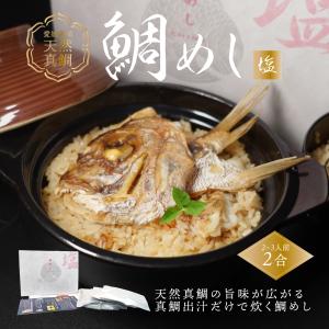 鯛めし 愛媛県産天然真鯛使用 高級版塩鯛めしの素 ２合炊き用 送料別途 愛媛県産 真鯛 まだい 鯛 炊き込みご飯 取り寄せ 贈答 贈答品 ギフト｜ehime-giftcenter