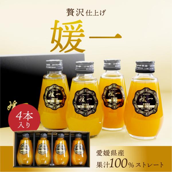 ジュース 媛一 媛一まどんな２本・甘平・せとか 各1本 160ml 4本セット ストレート果汁100...