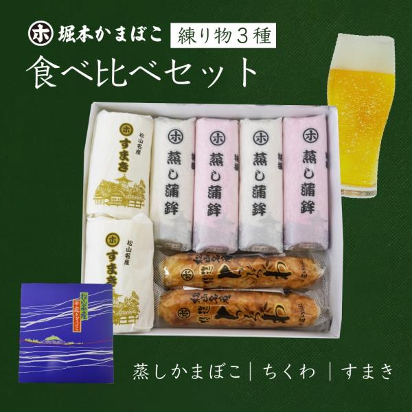 練り物 3種 食べ比べ セット (HO-9) 送料別途 愛媛県 詰め合わせ 堀本かまぼこ 贈答 贈答...