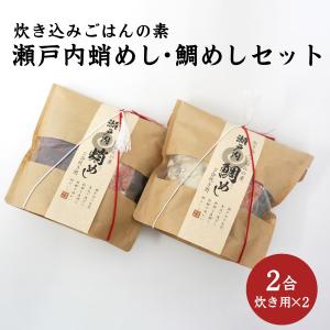 程野商店 瀬戸内鯛めし＆蛸めしの素 送料別途 愛媛県産 真鯛 鯛 鯛めし 鯛飯 真蛸 蛸 蛸めし 蛸飯 松山あげ 取り寄せ 贈答 贈答品 ギフト｜ehime-giftcenter