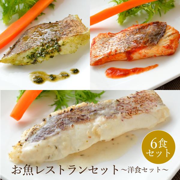 お魚レストラン 洋食 セット 送料別途 愛媛県産 簡単調理 真鯛 取り寄せ ギフト 贈答 贈答品