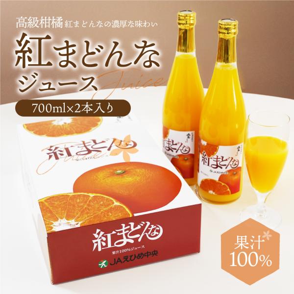 ジュース 紅まどんなジュース JAえひめ 愛媛県産 720ml×2本 ストレート ジュース