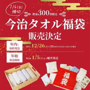 大好評につき完売 予約商品 今治タオル 新春福袋 バスタオル1枚+フェイスタオル10枚 300セット限定 10,000円相当のタオルが5,000円 新春セール 年末セール 福袋