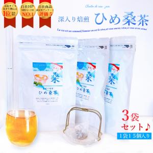 水出し【夏限定】ひめ桑茶6g×15個×3袋セット 糖質制限  国産 ノンカフェイン  桑の葉  桑の葉青汁  血糖値 中性脂肪  ティーバッグ 送料無料｜ハーブガーデンmoco Yahoo!ショップ