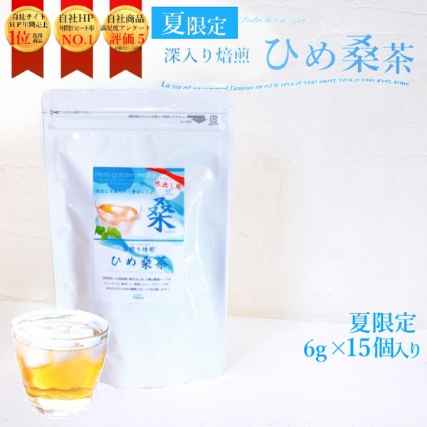 水出し【夏限定】ひめ桑茶6g×15個(約1か月分) 糖質制限  国産 ノンカフェイン  桑の葉  桑...