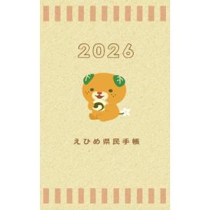 2023年版えひめ県民手帳