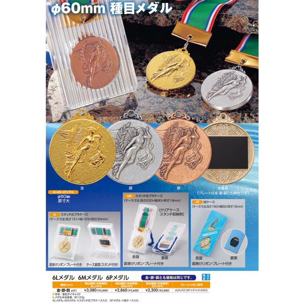 メダル　6L