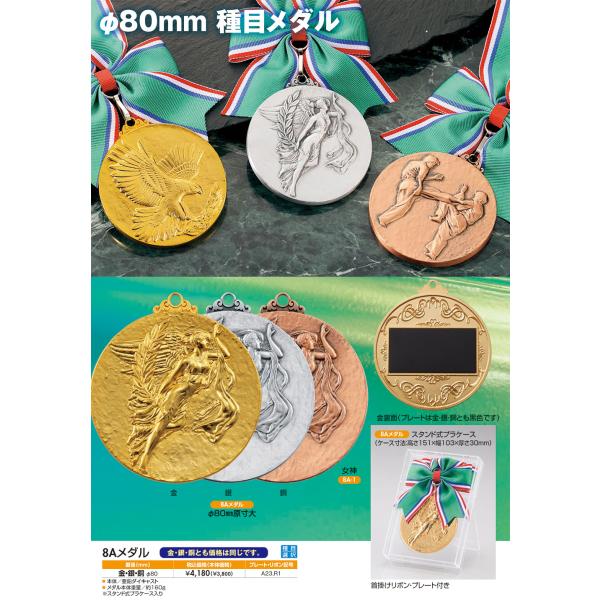 メダル　8A