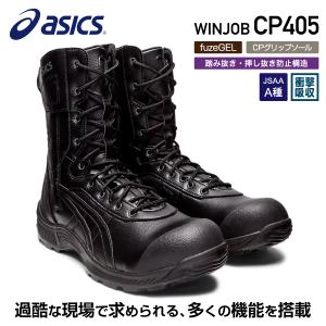 [新作] アシックス 安全靴 ウィンジョブCP405（1273A061.001）ブラック×ブラック 半長靴 ファスナータイプ｜ehimemachine